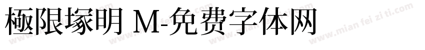 極限塚明 M字体转换
